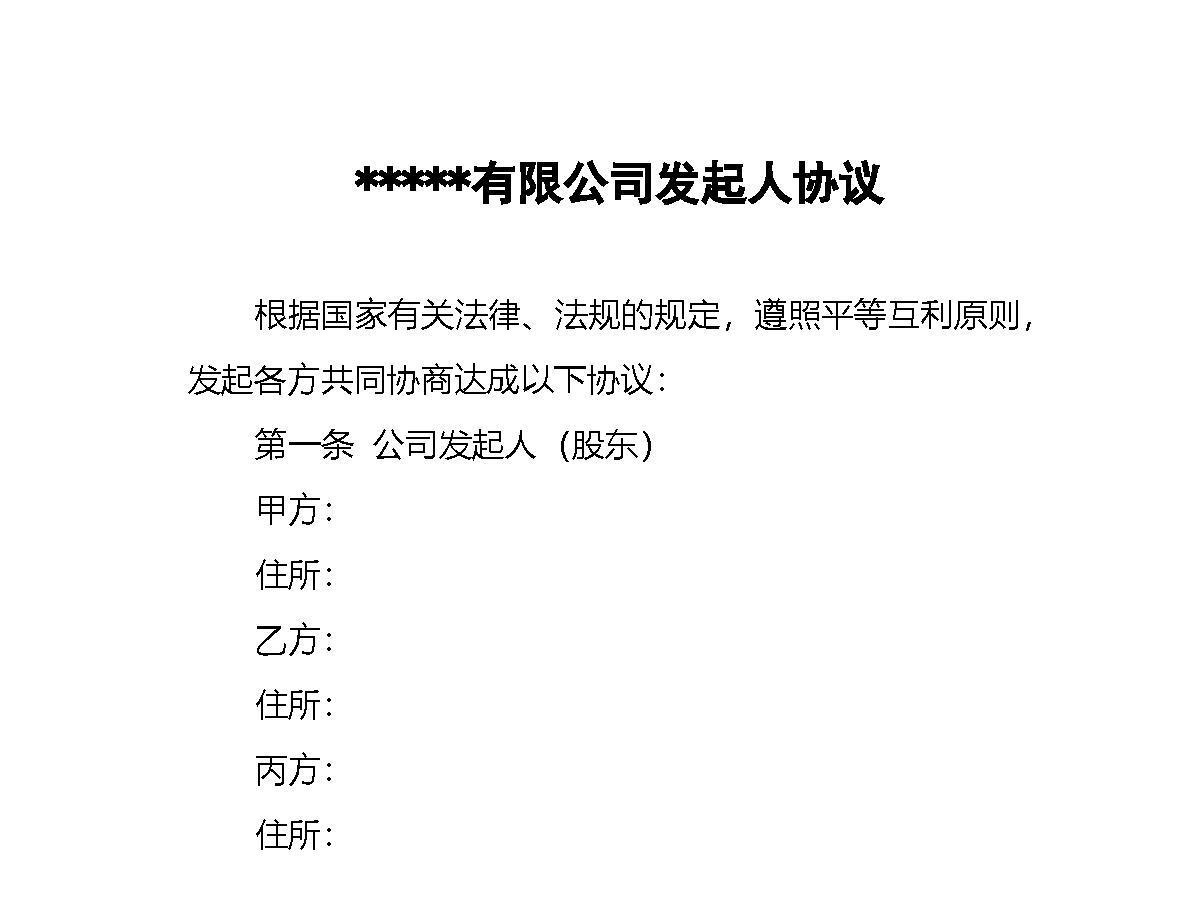 公司发起人协议 公司发起人协议