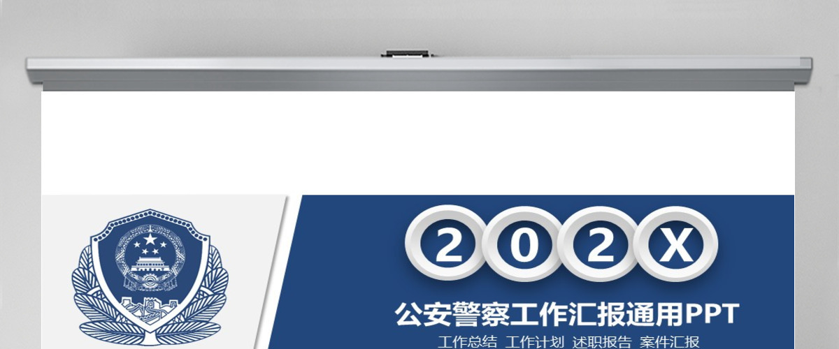 2024蓝色公安警察工作汇报PPT