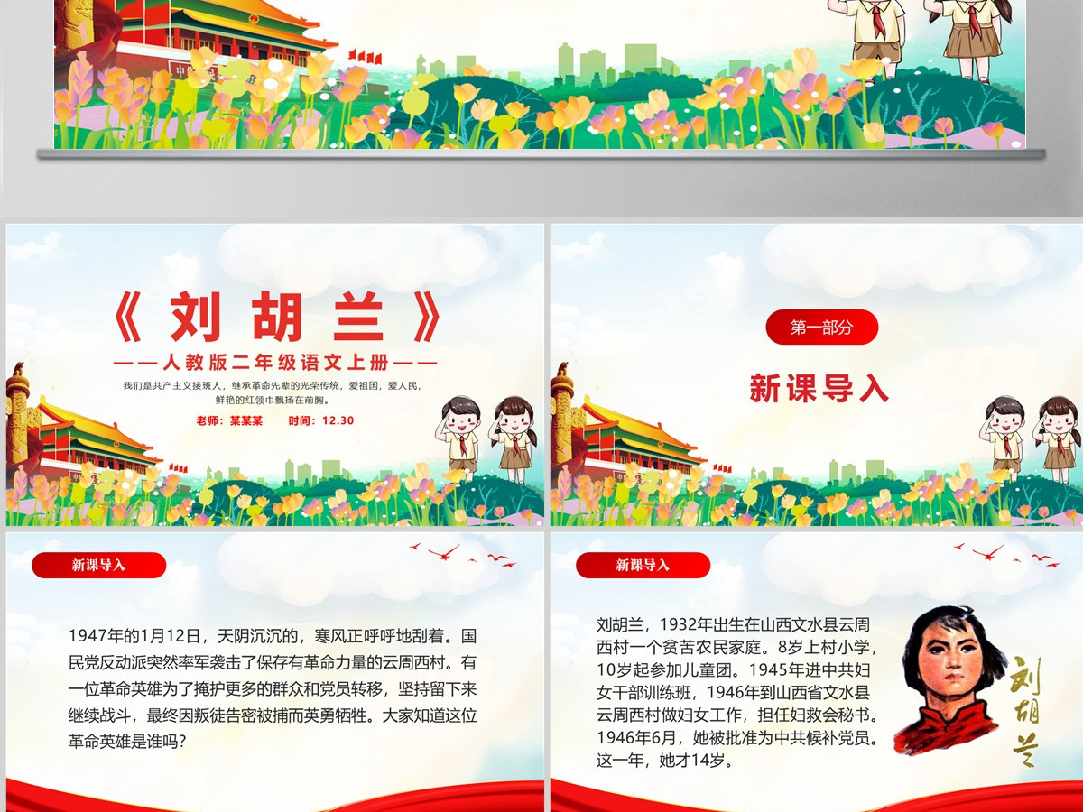 人教版二年级语文上册PPT模板《刘胡兰》 人教版二年级语文上册PPT模板《刘胡兰》