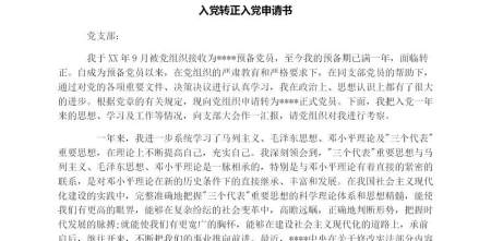 入党转正申请书