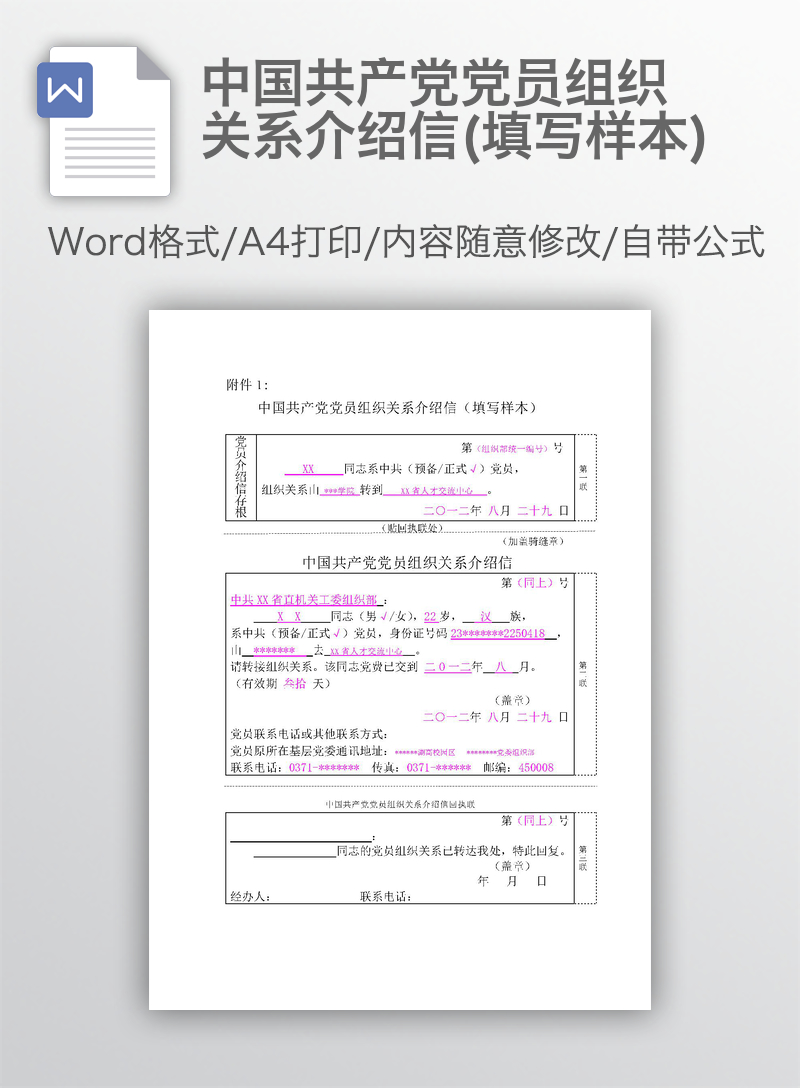 中国共产党党员组织关系介绍信(填写样本) 中国共产党党员组织关系介绍信(填写样本)