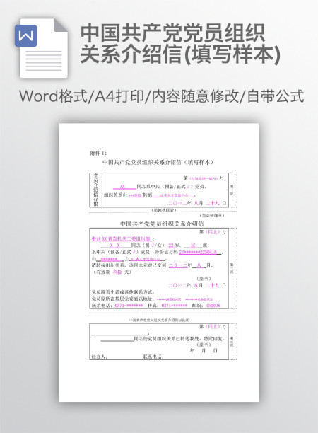 中国共产党党员组织关系介绍信(填写样本)