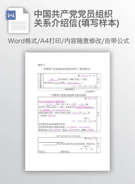 中国共产党党员组织关系介绍信(填写样本) 中国共产党党员组织关系介绍信(填写样本)