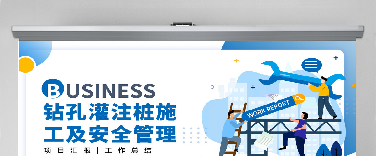 政府企业钻孔灌注桩施工及安全管理商务PPT模板 政府企业钻孔灌注桩施工及安全管理商务PPT模板