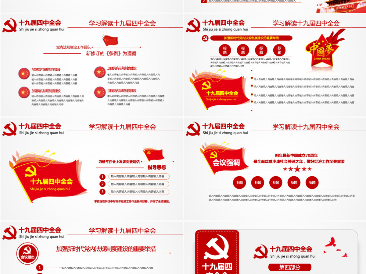 原创学习解读中国共产党十九届四中全会公报党政机关党建ppt-版权可商用