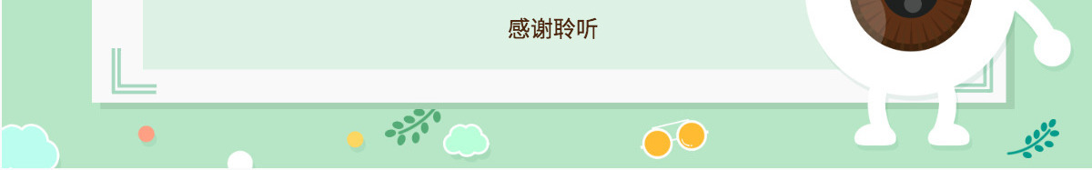 原创可爱全国爱眼日宣传爱护眼睛主题班会课件-版权可商用