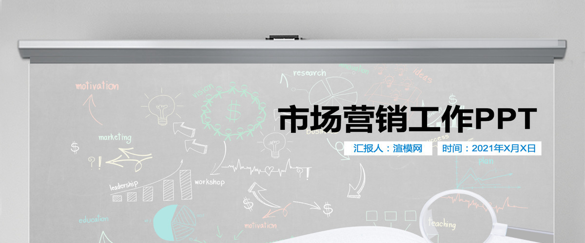 市场营销工作PPT
