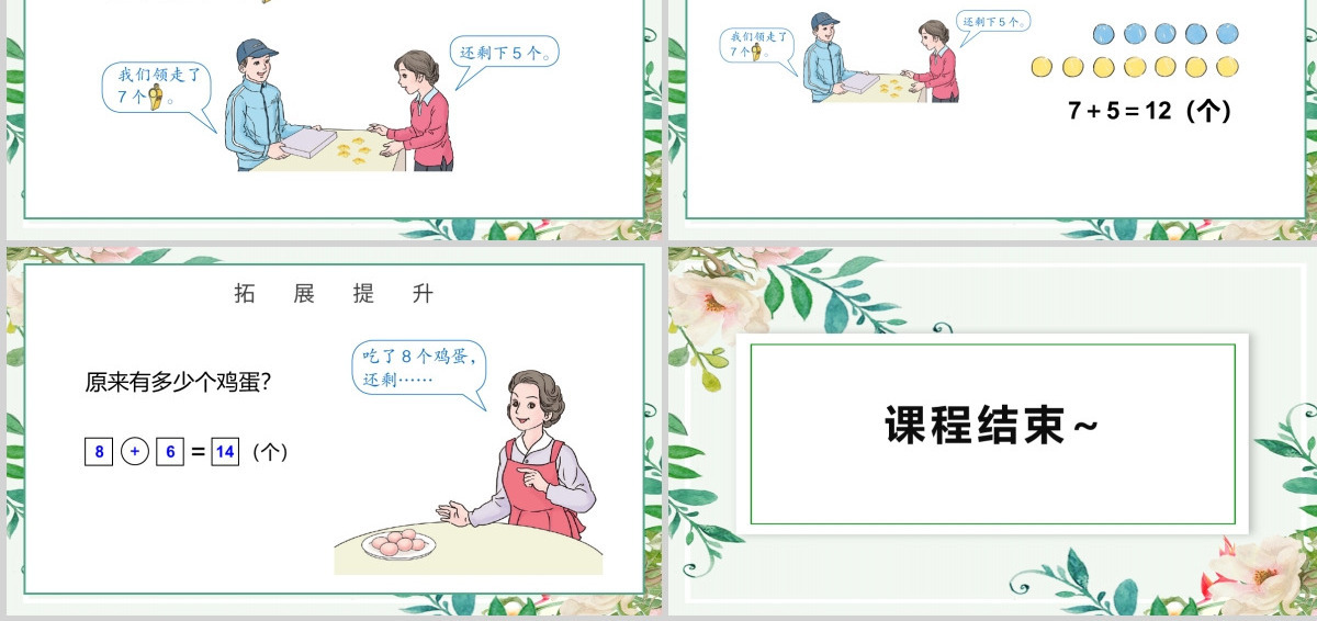 人教版小学一年级数学上册第八课：20以内的进位加法（含配套教案）课件PPT