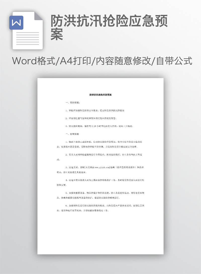 防洪抗汛抢险应急预案