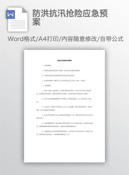 防洪抗汛抢险应急预案