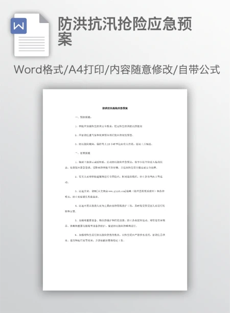 防洪抗汛抢险应急预案