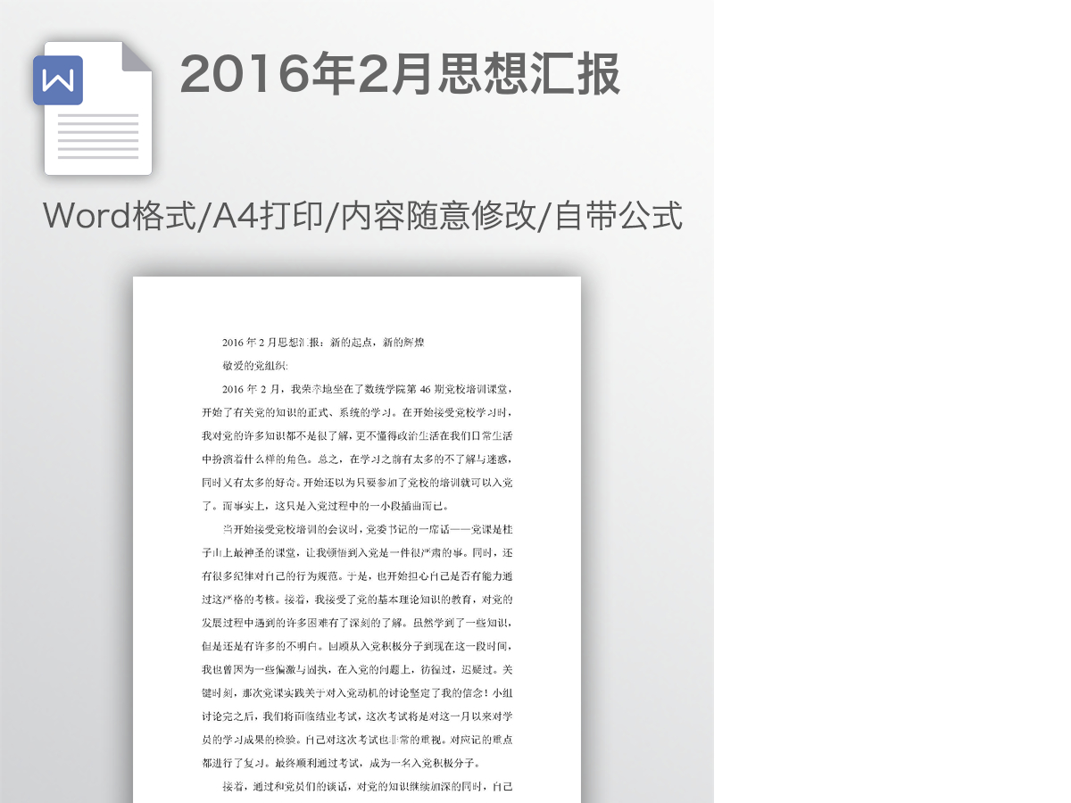 2016年2月思想汇报 2016年2月思想汇报