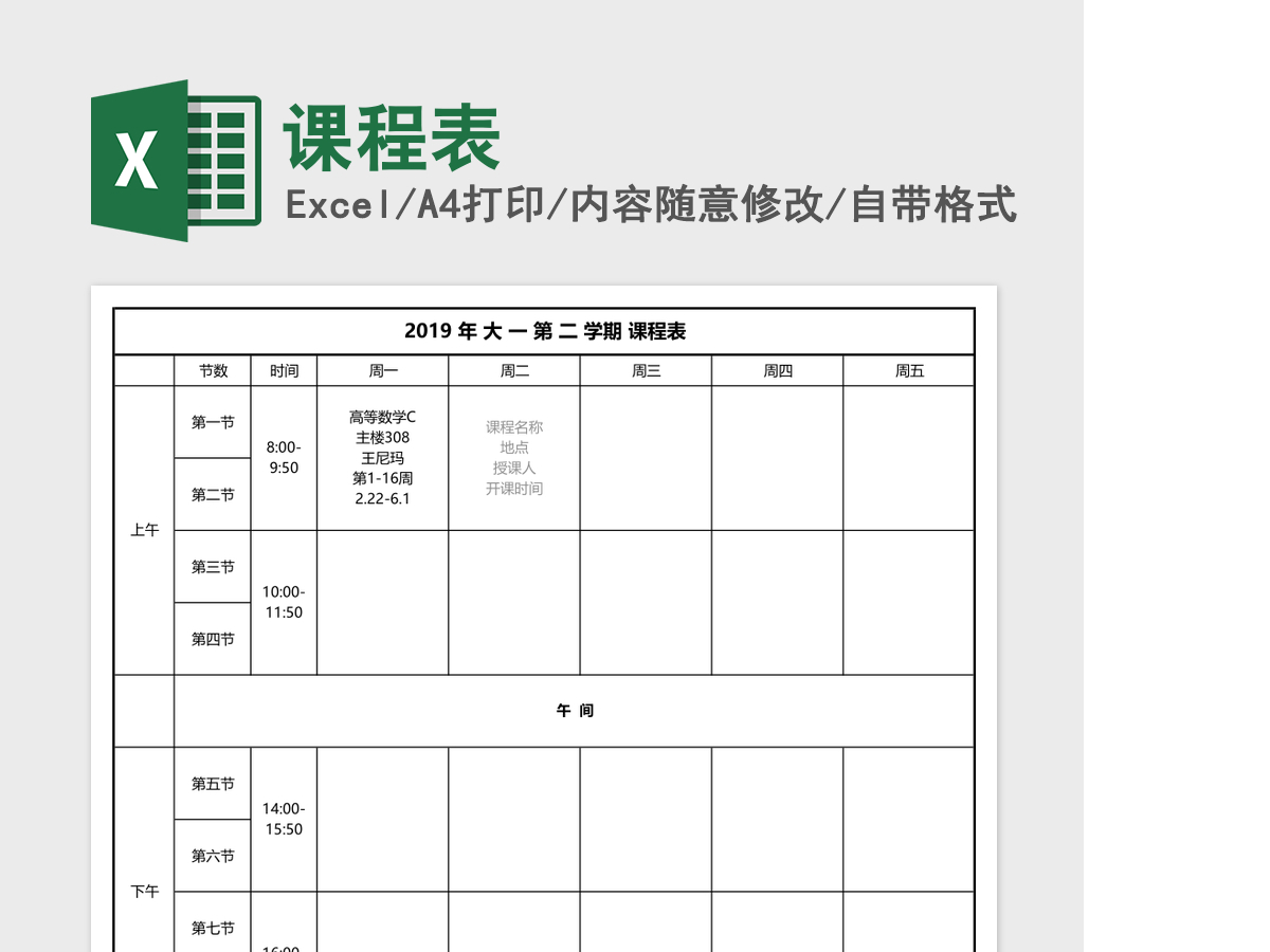 课程表excel模板 课程表excel模板