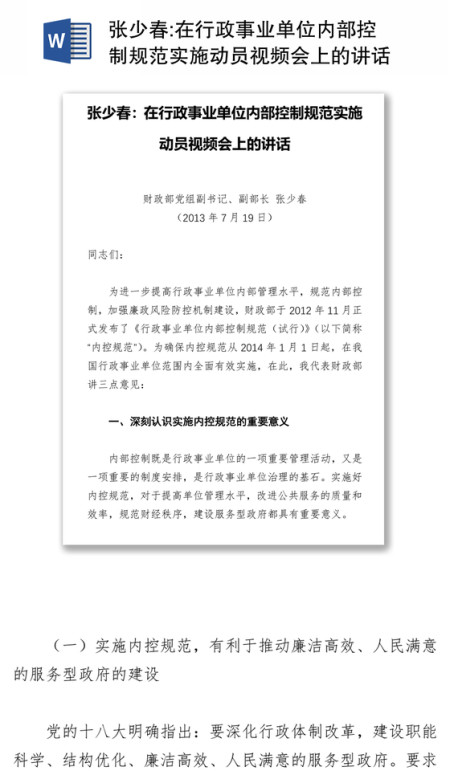 在行政事业单位内部控制规范实施动员视频会上的讲话