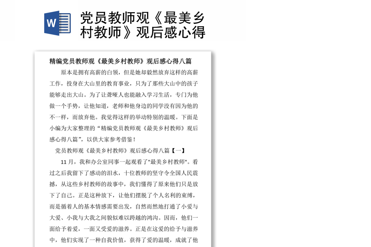 党员教师观《最美乡村教师》观后感心得