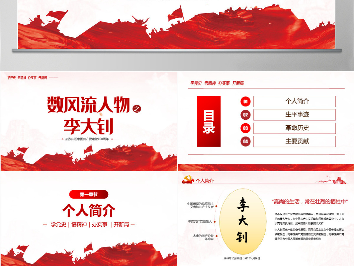 红色人物介绍之中国革命的“播火者”—李大钊PPT 红色人物介绍之中国革命的“播火者”—李大钊PPT