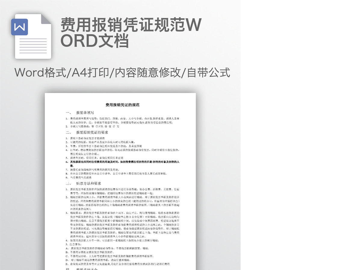 费用报销凭证规范WORD文档