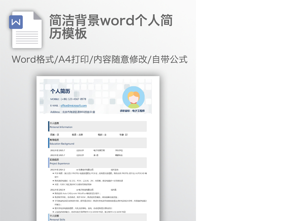 简洁背景word个人简历模板 简洁背景word个人简历模板