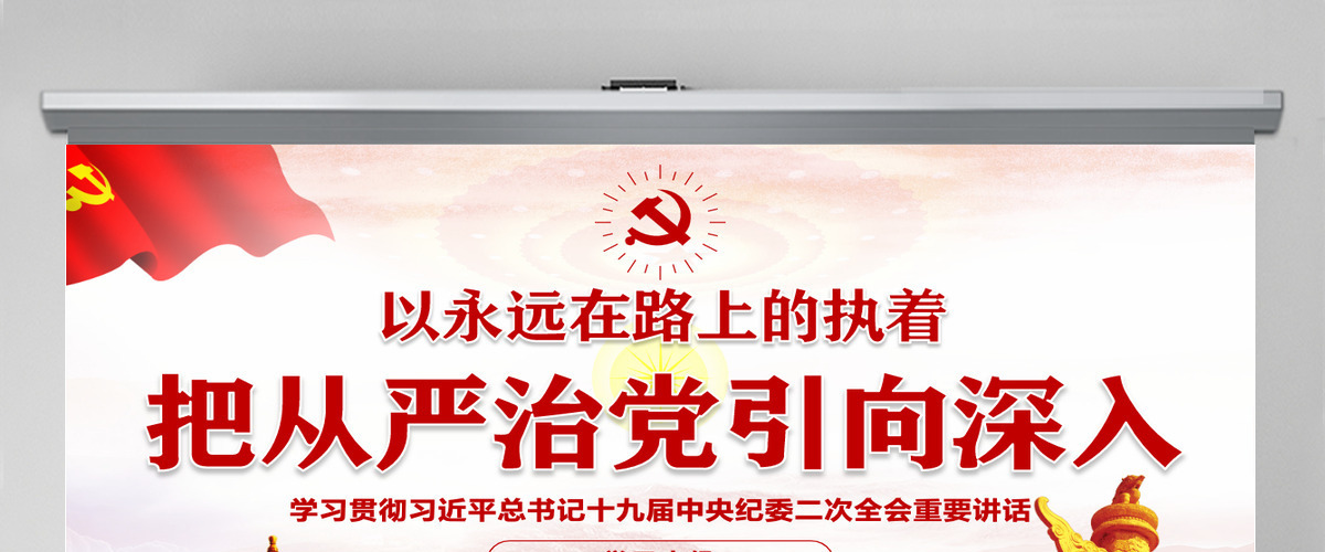 十九届中央纪委二次全会重要讲话党课PPT-含讲稿