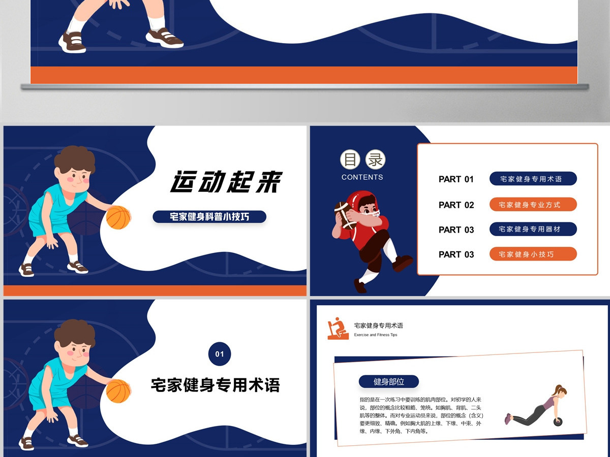 2022运动起来蓝色简约风宅家健身科普小技巧课件模板PPT