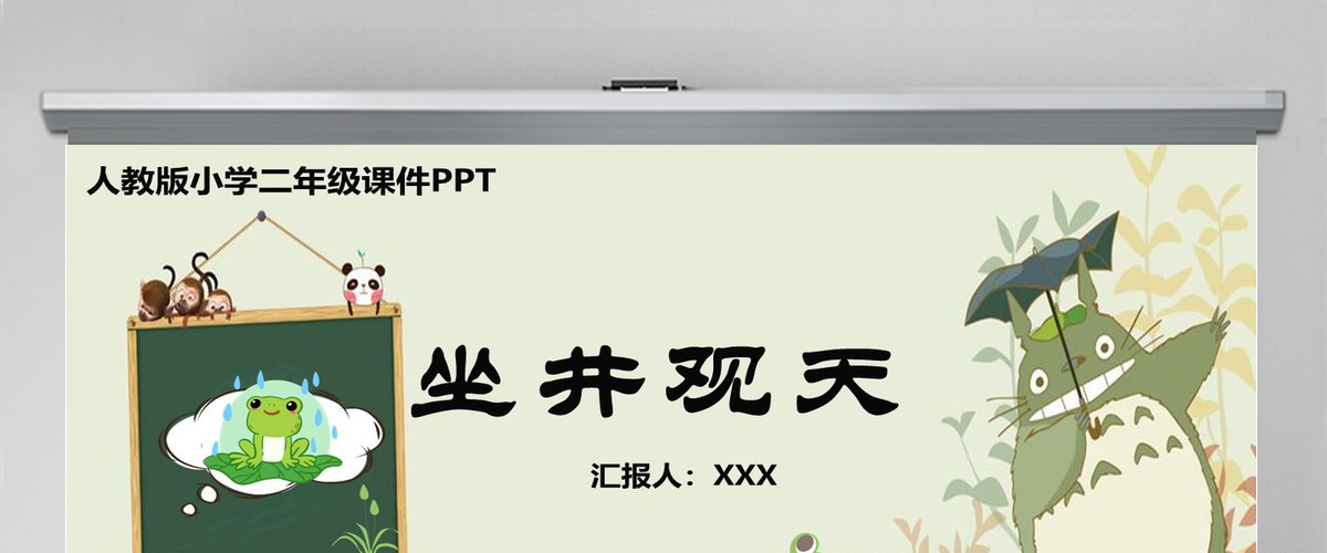 2022坐井观天课文第12课小学二年级语文上册部编人教版教学课件PPT 2022坐井观天课文第12课小学二年级语文上册部编人教版教学课件PPT