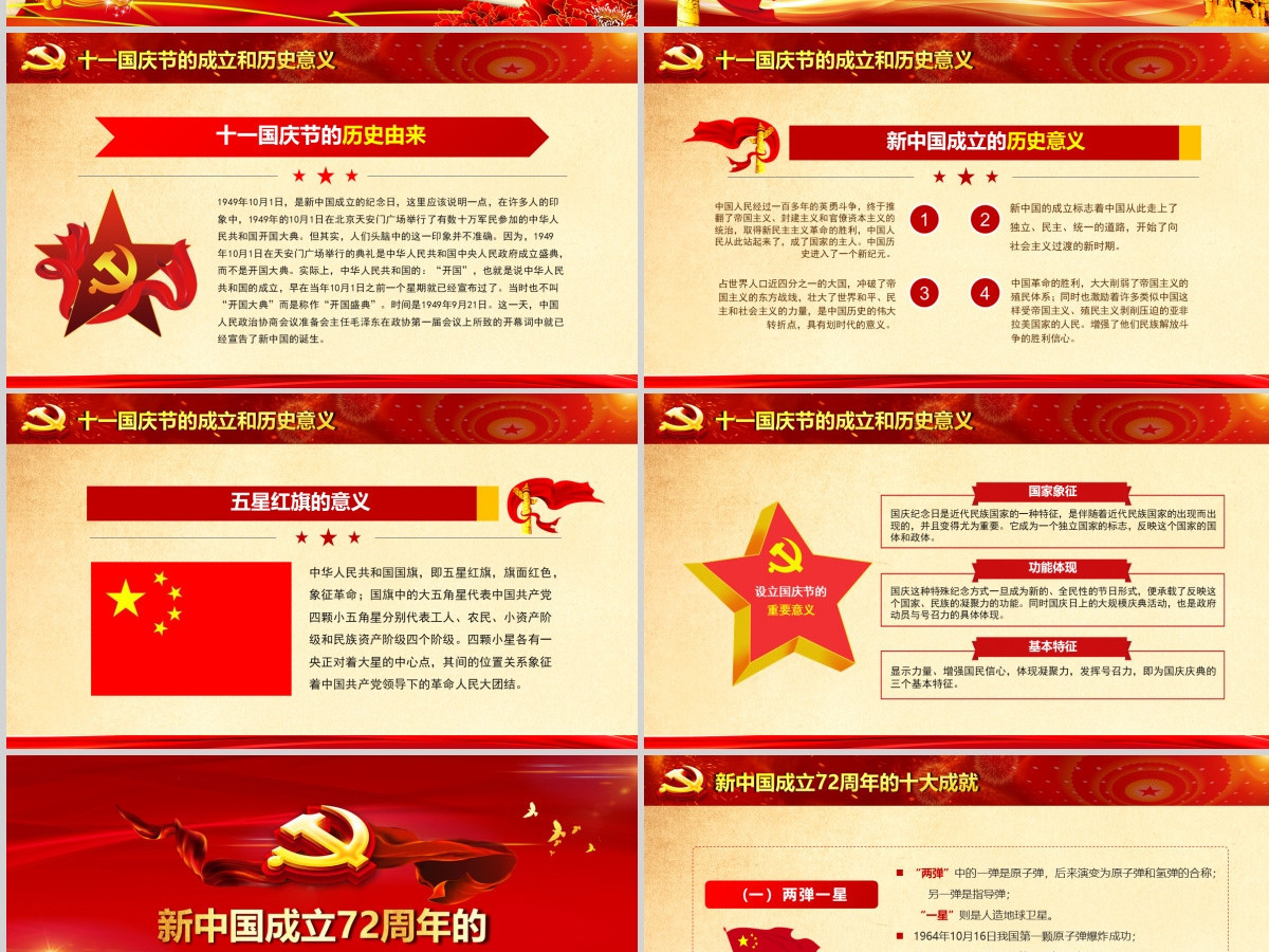国庆建国72周年新中国奋进新时代党政党建