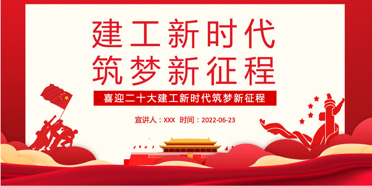 建工新时代筑梦新征程红色大气风喜迎二十大建工新时代筑梦新征程专题党课课件模板PPT