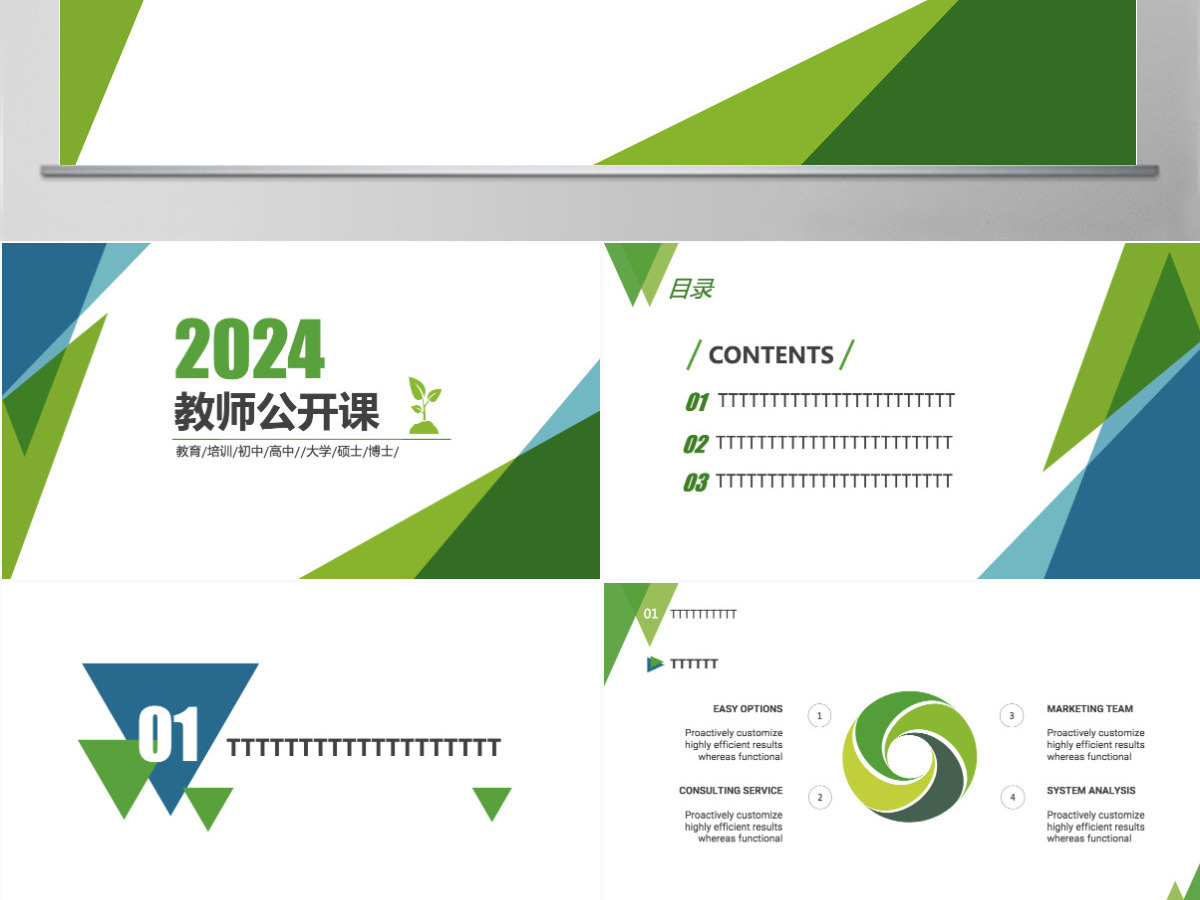 2024教师公开课通用PPT模板