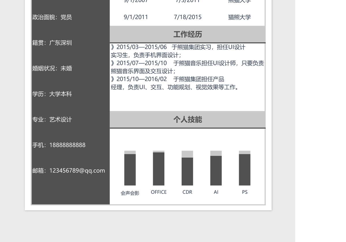 个人简历表灰色简约Excel模板