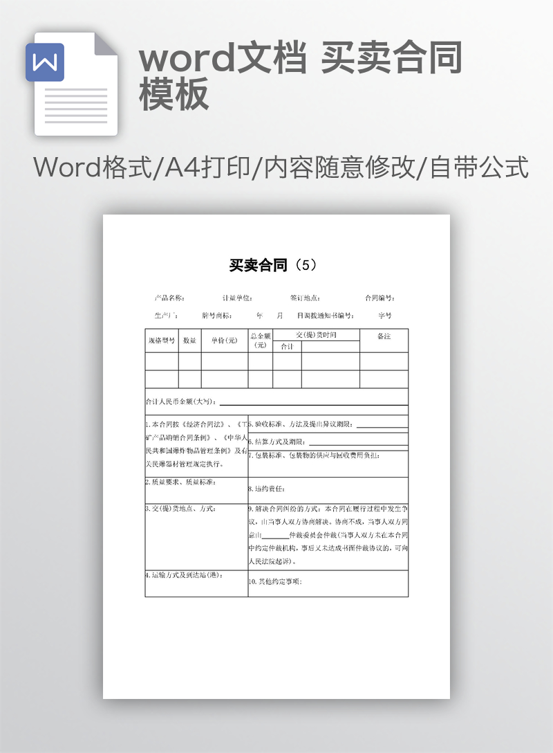 word文档 买卖合同模板