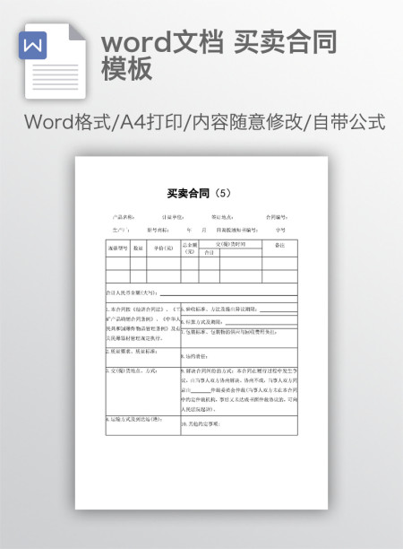 word文档 买卖合同模板 word文档 买卖合同模板