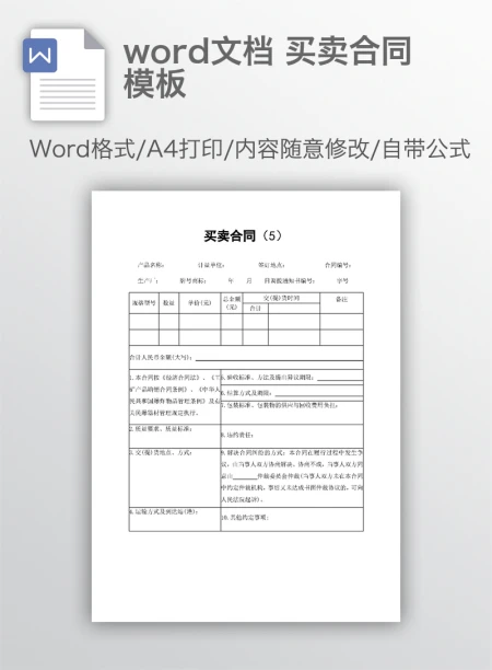 word文档 买卖合同模板 word文档 买卖合同模板