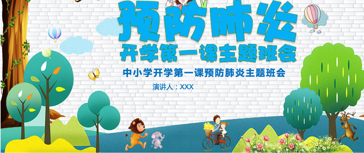 2020疫情下的中小学开学第一课PPT模板