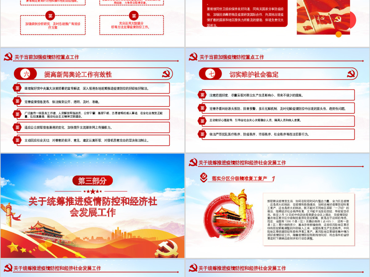 原创在统筹推进新冠肺炎疫情防控和经济社会发展工作部署会议上的讲话疫情党课