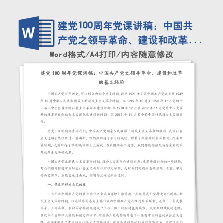 2021年建党100周年党课讲稿：中国共产党之领导革命、建设和改革的基本经验