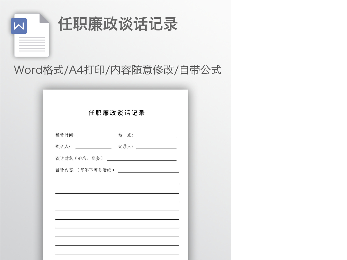 任职廉政谈话记录 任职廉政谈话记录