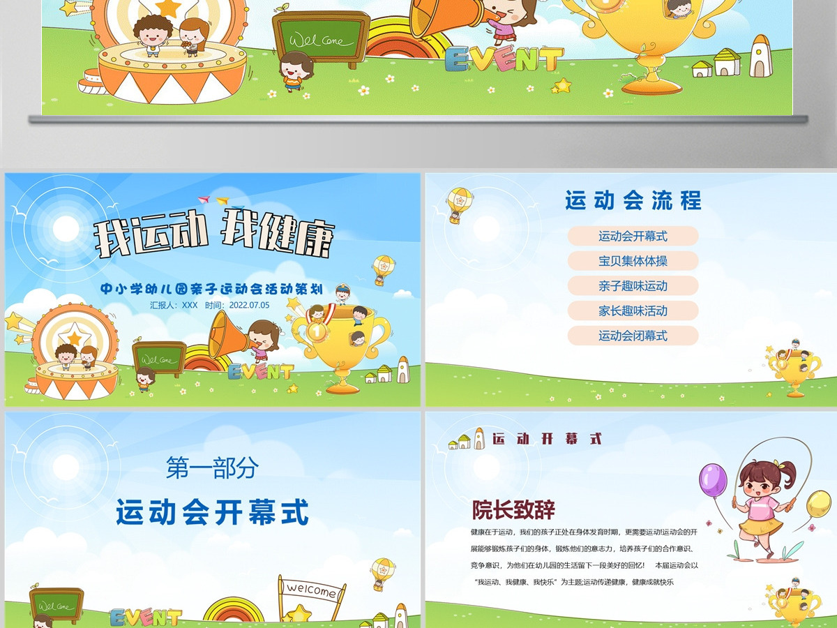 2022我运动我健康卡通风幼儿园亲子运动会主题活动课件模板PPT