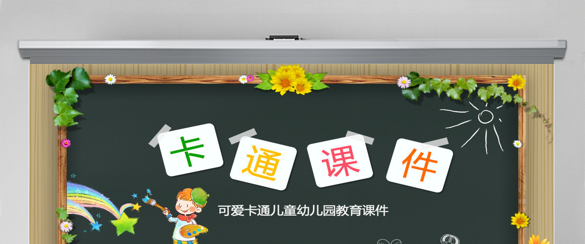 绿色卡通儿童幼儿园教育课件PPT模板幻灯片