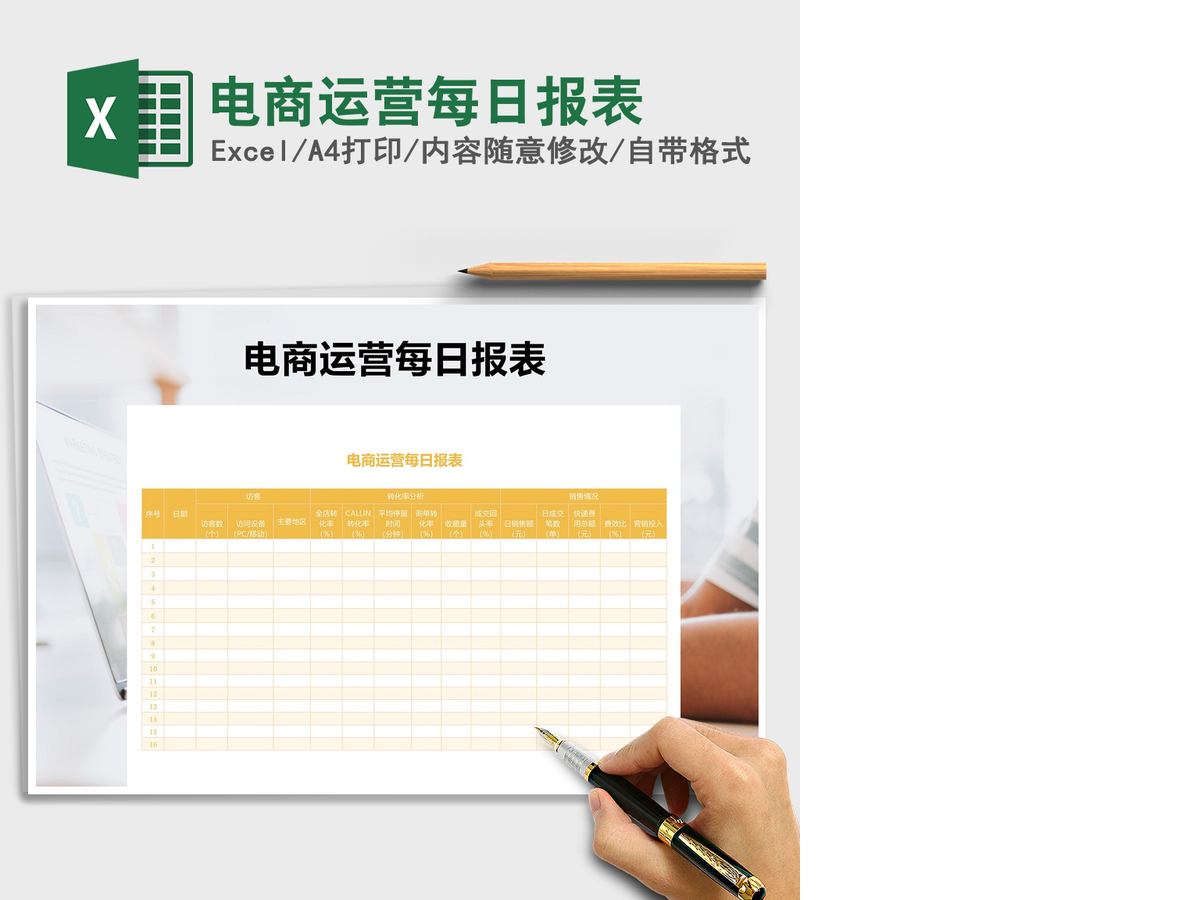 2021年电商运营每日报表 2021年电商运营每日报表