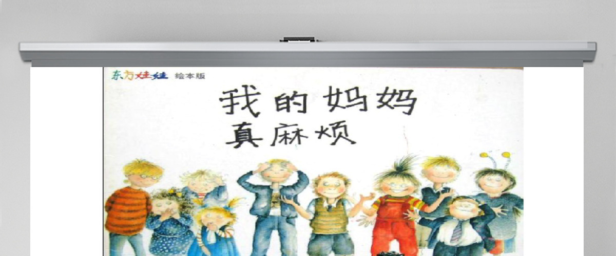 我的妈妈真麻烦幼儿绘本教育课件 我的妈妈真麻烦幼儿绘本教育课件