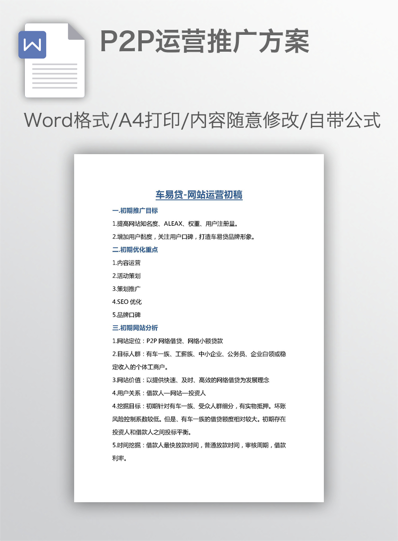 P2P运营推广方案 P2P运营推广方案