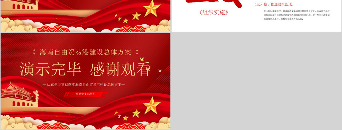 全面学习解读海南自由贸易港建设总体方案PPT模板