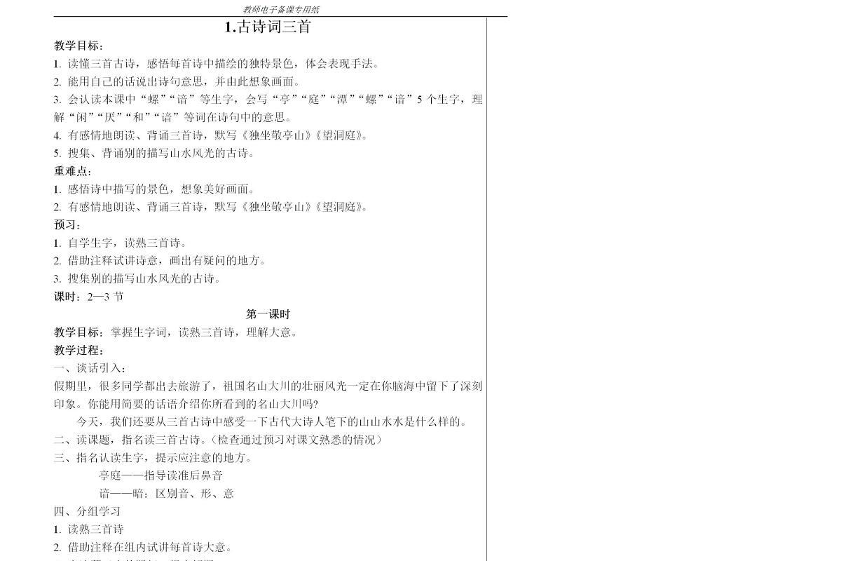 四年级下册语文教案-92页