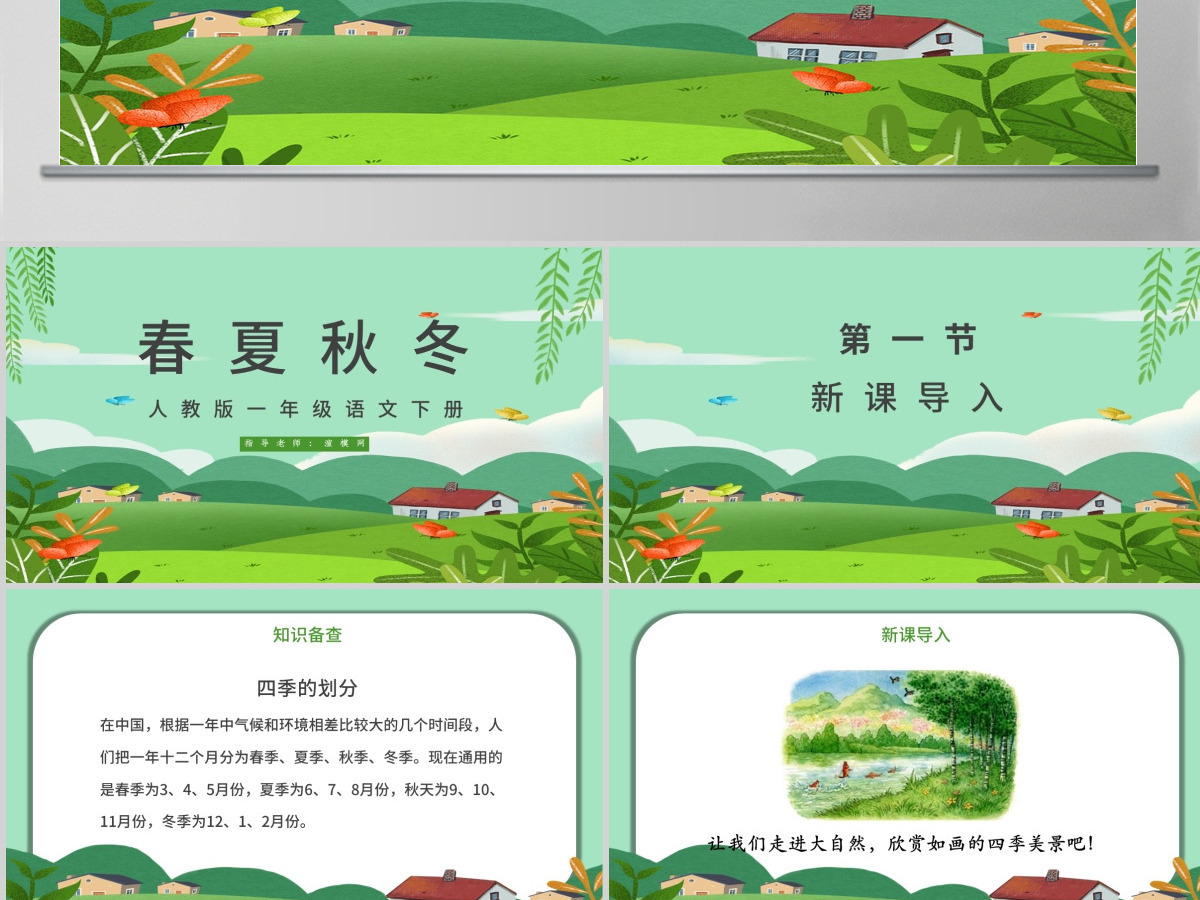 第一课——春夏秋冬(含配套教案)课件ppt