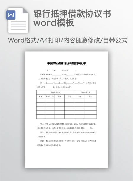 银行抵押借款协议书word模板
