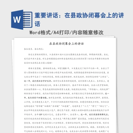 2021年重要讲话:在县政协闭幕会上的讲话 2021年重要讲话:在县政协闭幕会上的讲话