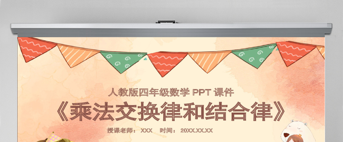 四年级乘法交换律和结合律PPT课件 四年级乘法交换律和结合律PPT课件