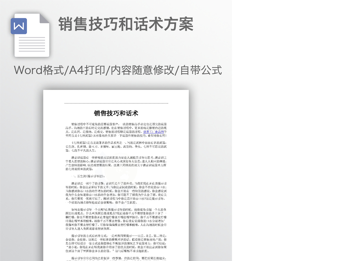 销售技巧和话术方案 销售技巧和话术方案