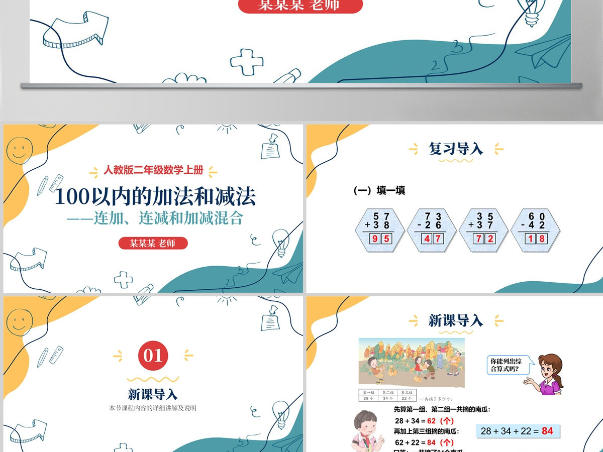 人教版二年级数学上册《100以内的加法和减法--连加、连减和加减混合》课件PPT模板幻灯片--含教案 人教版二年级数学上册《100以内的加法和减法--连加、连减和加减混合》课件PPT模板幻灯片--含教案