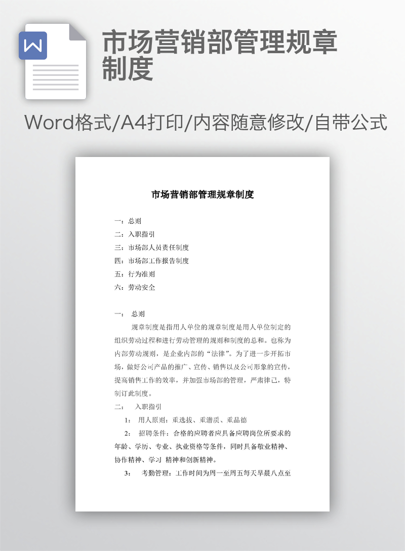市场营销部管理规章制度 市场营销部管理规章制度